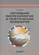 Наглядная биотехнол.и генетическ.инженерия 3-е изд - фото 6