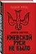 Киевской Руси не было - фото 3