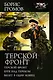 Терской фронт - фото 1