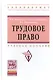 Трудовое право: Учебное пособие - (Высшее образование: Бакалавриат) (ГРИФ) /Магницкая Е.В. Викторова Н.Г. Евстигнеев Е.Н. - фото 2