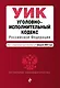 Уголовно-исполнительный кодекс РФ. В ред. на 01.02.24 / УИК РФ - фото 1