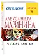 Чужая маска - фото 3