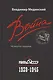 Война. Мифы СССР. 1939-1945 - фото 2
