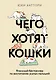 Чего хотят кошки. Японский бестселлер по воспитанию усатых малышей - фото 1