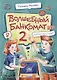 Волшебный банкомат - 2. Как становятся предпринимателями - фото 1