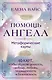 Помощь ангела. Метафорические карты. 40 карт, чтобы обрести ценность, свободу, любовь, защищенность и безопасность - фото 1