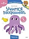 Учимся раскрашивать (Чевостик) - фото 1