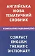 Англiська мова. Тематичний словник. Компактне видавництво. 10000 слiв - фото 1