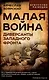 Малая война. Диверсанты Западного фронта - фото 1