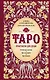 Таро. Практикум для души - фото 1