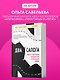Два сапога. Книга о настоящей, невероятной и несносной любви - фото 11