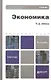 Экономика 3-е изд., пер. и доп. Уч. пос. для бакалавров - фото 1