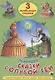 Три любимых сказки. Сказки голубой феи - фото 1