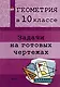 Геометрия в 10 классе. Задачи на готовых чертежах - фото 1