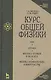 Курс общей физики: Учебное пособие. В 3 т. Т.3. Оптика. Физика атомов и молекул. Физикаатомного ядра и микрочастиц. 6 -е изд. - фото 1