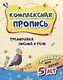 Комплексная пропись "Тренировка письма и речи". Тренажер для детей 5 лет - фото 1