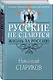 Русские не сдаются: жизнь за Россию - фото 3