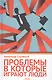 Проблемы, в которые играют люди - фото 2