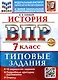 История. 7 класс. Всероссийская проверочная работа. Типовые задания - фото 1