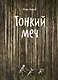 Тонкий меч - фото 1