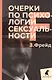 Очерки по психологии сексуальности - фото 1