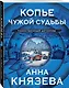 Копье чужой судьбы - фото 3