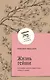 Жизнь гейши. Мемуары самой известной гейши в мире - фото 1