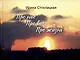 Про нас. Про вас. Про жизнь - фото 1