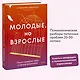 Молодые, но взрослые: поиск доверия себе и своим решениям - фото 4