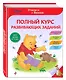 Полный курс развивающих заданий - фото 3