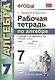 Рабочая тетрадь по алгебре: 7 класс: к учебнику С.М. Никольского и др. "Алгебра. 7 класс". ФГОС (к новому учебнику) / 3-е изд., перераб.  и доп. - фото 1