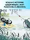 Кот-рыболов. Сказки - фото 6