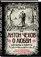 Антон Чехов. О любви. Рассказы и повести. Коллекционное иллюстрированное издание - фото 3