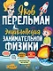 Энциклопедия занимательной физики - фото 1