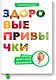 Здоровые привычки. Диета доктора Ионовой - фото 1