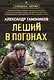 Леший в погонах - фото 1