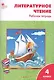 Литературное чтение. 4 класс. Рабочая тетрадь - фото 2