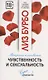 Чувственность и сексуальность. Вопросы и ответы - фото 1