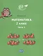 Математика 2 класс. Часть 1. Учебник. - фото 1