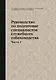 Руководство по подготовке специалистов служебного собаководства. Часть 1 - фото 1