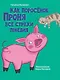 Моя библиотека. Как поросёнок Проня все страхи победил - фото 1