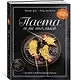 Паста и не только. Магия домашней кухни. Лучшие и оригинальные блюда - фото 3