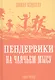 Пендервики на Чаячьем Мысу. Книга третья - фото 1