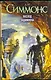 Восход Эндимиона : (фантаст. роман) - фото 1