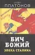 Бич божий. Эпоха Сталина - фото 1