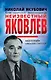Неизвестный Яковлев. «Железный» авиаконструктор - фото 1
