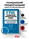 Гражданский процессуальный кодекс РФ. В ред. на 01.02.24 с табл. изм. и указ. суд. практ. / ГПК РФ - фото 4