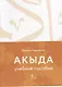 Акыда Уч.пос. - фото 1