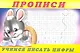 Прописи (№3). Учимся писать цифры - фото 1