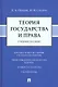 Теория государства и права: учебное пособие - фото 1